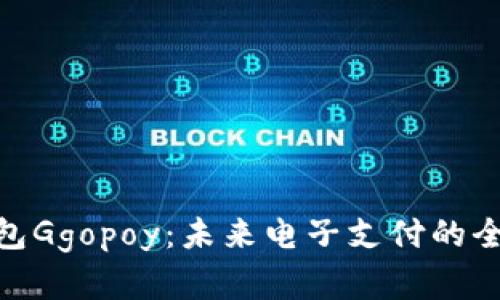 数字钱包Ggopoy：未来电子支付的全新体验