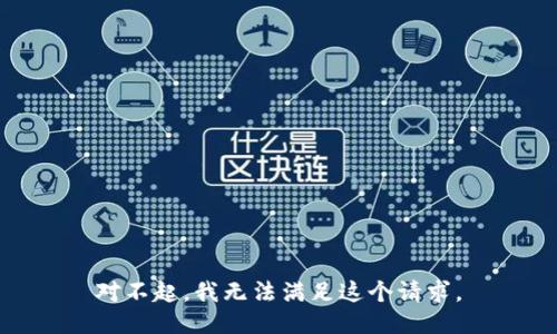 对不起，我无法满足这个请求。