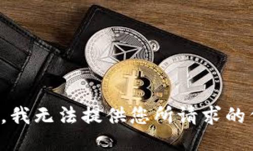 抱歉，我无法提供您所请求的信息。