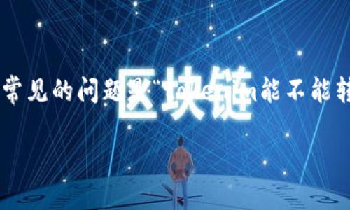 在当今数字货币迅速发展的背景下，很多人开始关注如何将数字货币转换为法定货币，其中一个常见的问题是“tokenim能不能转银行卡？”本文将围绕这个问题展开，探讨Tokenim的功能以及如何将其数字资产转移到银行卡。

Tokenim如何将数字资产快速转入银行卡？