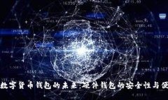 探索数字货币钱包的未来
