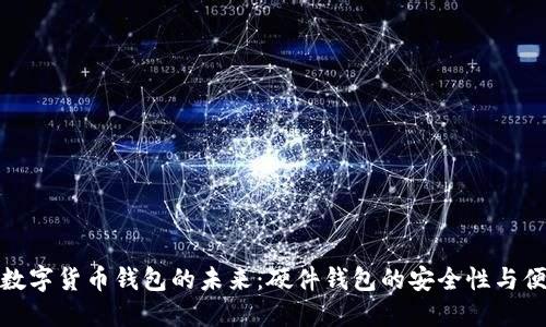探索数字货币钱包的未来：硬件钱包的安全性与便捷性