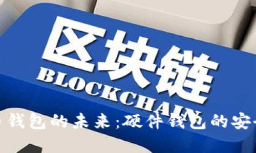 探索数字货币钱包的未来：硬件钱包的安全性与便捷性