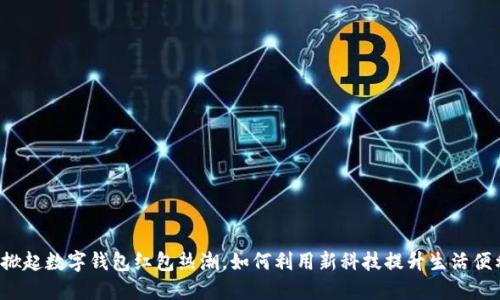 邯郸掀起数字钱包红包热潮，如何利用新科技提升生活便利性？