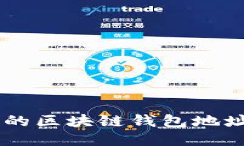 当别人知道你的区块链钱包地址，会发生什么？