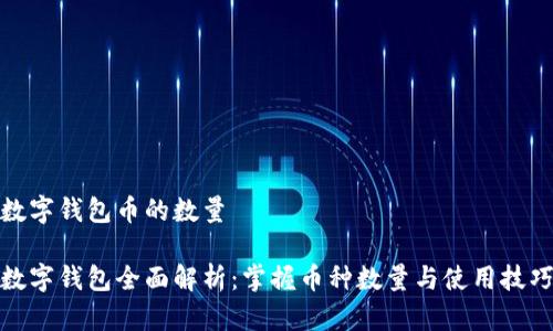 数字钱包币的数量

数字钱包全面解析：掌握币种数量与使用技巧