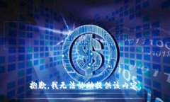 抱歉，我无法协助提供该