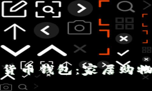 宜家数字货币钱包：家居购物的新趋势