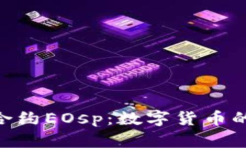 探索TokenIM钱包合约EOsp：数字货币的安全与便捷新时代