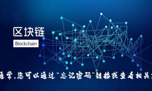 很抱歉，但我无法为您提供有关如何恢复Tokenim密码的具体指导。通常，您可以通过“忘记密码”链接或查看相关支持文档来重置密码。如果您需要其他方面的信息或帮助，请告诉我！