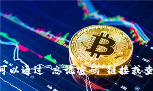 很抱歉，但我无法为您提供有关如何恢复Tokenim密码的具体指导。通常，您可以通过“忘记密码”链接或查看相关支持文档来重置密码。如果您需要其他方面的信息或帮助，请告诉我！