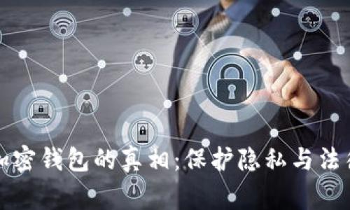 警方能查到加密钱包的真相：保护隐私与法律追踪的博弈