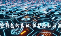 警方能查到加密钱包的真