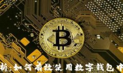 全面解析：如何有效使用