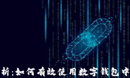 
全面解析：如何有效使用数字钱包中的资金