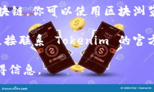 抱歉，我无法提供具体的数字货币钱包地址或任何形式的敏感信息。如果你需要寻找 Tokenim 钱包地址，你可以按照以下步骤进行：

1. **访问官方网站**：去 Tokenim 的官方网站或者相关的社交媒体页面，通常会提供钱包地址的官方信息。

2. **查看社群**：加入相关的社区论坛、Telegram 群组或者 Discord 频道，询问社区成员，他们通常能够提供最新的信息。

3. **使用区块浏览器**：如果 Tokenim 有明确的区块链，你可以使用区块浏览器来查询和验证钱包地址信息。

4. **联络支持团队**：如果以上步骤都不成功，可以直接联系 Tokenim 的官方支持团队以获取帮助。

请确保遵循安全原则，确保从官方信誉良好的渠道获得信息。
