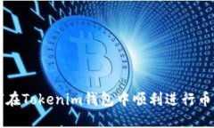 如何在Tokenim钱包中顺利进
