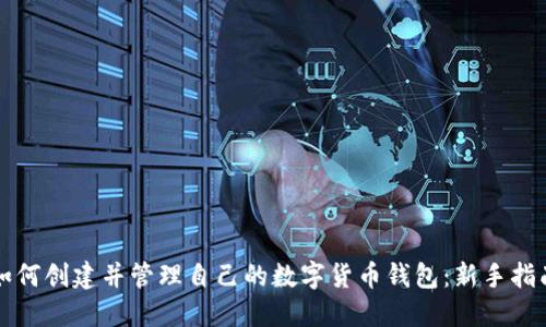 如何创建并管理自己的数字货币钱包：新手指南