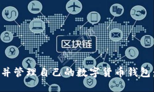 如何创建并管理自己的数字货币钱包：新手指南