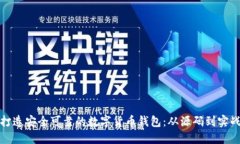 打造安全可靠的数字货币