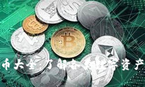 : 数字钱包代币大全：了解各类数字资产的魅力与价值