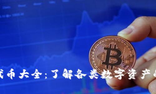 : 数字钱包代币大全：了解各类数字资产的魅力与价值
