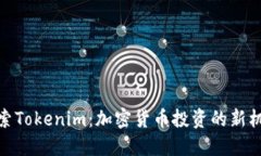探索Tokenim：加密货币投资