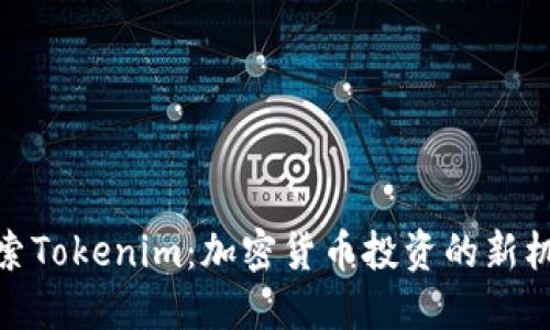 探索Tokenim：加密货币投资的新机遇