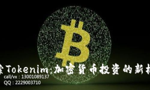探索Tokenim：加密货币投资的新机遇