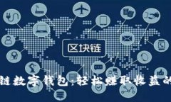 GMW区块链数字钱包：轻松