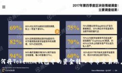 如何将Tokenim钱包中的资金