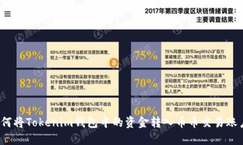 如何将Tokenim钱包中的资金转入币币交易账户？