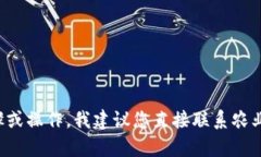 很抱歉，我无法提供关于