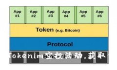 如何参与Tokenim空投活动，