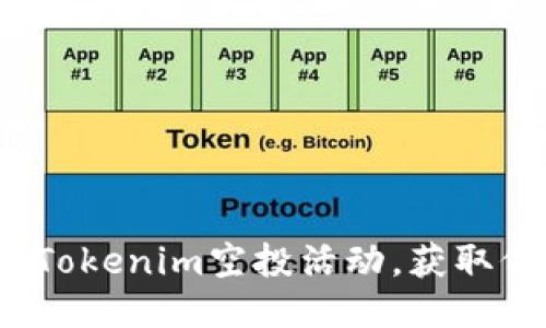 如何参与Tokenim空投活动，获取价值福利？