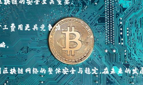   什么是Tokenim矿工费？深入解析区块链交易的成本与影响 / 
 guanjianci Tokenim, 矿工费, 区块链 /guanjianci 

导言：理解矿工费的基本概念
在区块链世界中，矿工费（也称为交易费用）是一个不可或缺的概念。无论是进行简单的数字资产转账，还是复杂的智能合约执行，矿工费都起到了关键的作用。特别是在Tokenim这样的区块链平台上，矿工费不仅影响交易的速度，还关系到用户的整体体验。在本文中，我们将深入探讨什么是矿工费，它是如何计算的，以及它在区块链交易中的重要性。

一、矿工费的定义及作用
矿工费是用户在区块链上进行交易时支付给矿工（或验证者）的费用。这笔费用是为了激励矿工将交易打包到区块中并添加到区块链网络中。当用户希望尽快确认其交易时，通常愿意支付更高的矿工费。相对于较低的矿工费，较高的费用能够促使矿工优先处理这些交易。

矿工费的主要作用有以下几点：
ul
    listrong激励机制：/strong矿工费作为矿工参与区块链维护和交易验证的激励，确保了区块链网络的安全性和稳定性。/li
    listrong防止垃圾交易：/strong高矿工费可以有效减少无效或垃圾交易占用网络资源的现象。/li
    listrong交易优先级：/strong使用者可以通过调整矿工费来控制交易被处理的优先级。/li
/ul

二、Tokenim矿工费的构成
在Tokenim这样的区块链平台上，矿工费通常由两部分构成：基础费用和优先费用。基础费用是指执行交易所需的固定费用，而优先费用则是为了加速交易确认而支付的额外费用。

具体来说：
ul
    listrong基础费用：/strong在大多数情况下，基础费用是由网络设定的，和网络的拥堵程度、区块大小有关。/li
    listrong优先费用：/strong用户可以通过支付额外费用来吸引矿工优先处理自己的交易。这一部分费用通常是选择性支付的，用户可以根据自己的需求进行调整。/li
/ul

三、如何计算Tokenim矿工费
计算Tokenim矿工费的方式相对复杂，通常涉及到网络的实时状况和交易的复杂性。矿工费的计算不仅依赖于交易的字节大小，也受到网络当前的繁忙程度影响。在Tokenim上，用户可以根据当前网络的拥堵程度来评估适当的矿工费。

一个常见的计算方式是：
ul
    li首先确定交易的字节大小。不同类型的交易（如简单转账与复杂的智能合约调用）在字节大小上可能有所不同，复杂的交易通常需要更多的字节。/li
    li了解当前网络的平均矿工费。许多区块链浏览器提供实时的矿工费数据，用户可以参考这些数据来做出决策。/li
    li将字节大小乘以实时的矿工费用，得出总矿工费。/li
/ul

四、矿工费的变化因素
矿工费并非一成不变，影响其变化的因素包括网络的交易量、区块链技术的进步及其升级，以及市场需求。特别是在出现市场波动时，交易需求的激增会导致矿工费瞬间上涨。

1. strong网络交易量：/strong当网络交易量增加时，矿工的工作负载也随之增加，为了确保交易能够顺利处理，矿工费自然会上升。

2. strong区块链技术的更新：/strong区块链的升级可能会引入新的费用机制，矿工的工作效率，从而影响矿工费的构成。

3. strong市场因素：/strong在市场动荡或新项目发布等情况下，用户的交易需求激增也会导致矿工费变化。

相关问题解析

问题一：高矿工费对用户体验的影响
高矿工费对用户体验的直接影响是显而易见的。当矿工费过高时，用户可能会因为交易成本过高而犹豫进行交易，甚至放弃一些重要的交易。尤其在区块链应用逐渐扩展至日常生活中时，如当前流行的去中心化金融（DeFi）和非同质化代币（NFT）等领域，高矿工费将直接阻碍用户的参与意愿。

此外，高矿工费还可能导致用户选择其他费用更低的区块链平台，这对Tokenim这类平台的长期发展构成挑战。因此，区块链开发者需要不断算法和技术，降低矿工费。

问题二：如何在Tokenim上降低矿工费
为降低Tokenim上的矿工费，用户可以采取一些策略：
ul
    listrong选择合适的时间：/strong在网络拥堵较低的时段进行交易。例如，夜间或周末通常是交易量较少的时间，矿工费也会相应降低。/li
    listrong使用合适的交易工具：/strong一些钱包应用提供了矿工费调节功能，用户可以在发起交易时根据网络状况自行设定矿工费用。/li
/ul

此外，保持对市场和技术动态的关注，适时调整自己的交易策略，也是降低矿工费的重要方法。

问题三：矿工费和网络安全的关系
矿工费与区块链网络的安全性密切相关。矿工通过收取矿工费来维持其运营和吸引更多参与者。矿工费过低可能会导致矿工收入下降，从而影响其继续维护网络的积极性，最终可能导致区块链网络的安全性下降。

确保充足的矿工费用不仅能激励矿工维护网络的安全，也可以增强整个网络的去中心化程度，保持区块链的活跃性。因此，合理的矿工费机制对于维持区块链的安全至关重要。

问题四：未来矿工费走势的预测
未来矿工费的走势受很多因素的影响，包括技术进步、市场需求和监管政策等。一方面，随着区块链技术的逐渐成熟，许多平台已在其费用结构，努力让矿工费用更具竞争力。

另一方面，随着用户基数的增长，市场的需求将可能推高矿工费用。因此，未来矿工费用可能会呈现波动性特征，用户仍需根据市场状况灵活调整交易策略。

总结
矿工费作为进行区块链交易时的一个必要成本，其重要性不容忽视。通过对Tokenim矿工费的深入解析，我们发现其不仅关乎用户的交易体验，也关系到区块链网络的整体安全与稳定。在未来的发展中，矿工费机制、降低交易成本，将是区块链技术持续发展的重要课题。