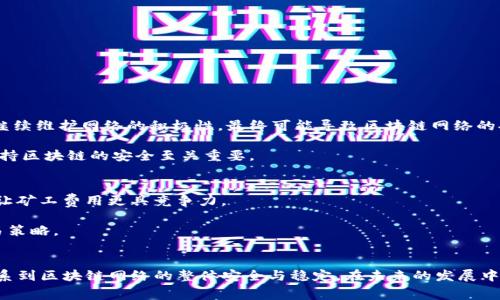   什么是Tokenim矿工费？深入解析区块链交易的成本与影响 / 
 guanjianci Tokenim, 矿工费, 区块链 /guanjianci 

导言：理解矿工费的基本概念
在区块链世界中，矿工费（也称为交易费用）是一个不可或缺的概念。无论是进行简单的数字资产转账，还是复杂的智能合约执行，矿工费都起到了关键的作用。特别是在Tokenim这样的区块链平台上，矿工费不仅影响交易的速度，还关系到用户的整体体验。在本文中，我们将深入探讨什么是矿工费，它是如何计算的，以及它在区块链交易中的重要性。

一、矿工费的定义及作用
矿工费是用户在区块链上进行交易时支付给矿工（或验证者）的费用。这笔费用是为了激励矿工将交易打包到区块中并添加到区块链网络中。当用户希望尽快确认其交易时，通常愿意支付更高的矿工费。相对于较低的矿工费，较高的费用能够促使矿工优先处理这些交易。

矿工费的主要作用有以下几点：
ul
    listrong激励机制：/strong矿工费作为矿工参与区块链维护和交易验证的激励，确保了区块链网络的安全性和稳定性。/li
    listrong防止垃圾交易：/strong高矿工费可以有效减少无效或垃圾交易占用网络资源的现象。/li
    listrong交易优先级：/strong使用者可以通过调整矿工费来控制交易被处理的优先级。/li
/ul

二、Tokenim矿工费的构成
在Tokenim这样的区块链平台上，矿工费通常由两部分构成：基础费用和优先费用。基础费用是指执行交易所需的固定费用，而优先费用则是为了加速交易确认而支付的额外费用。

具体来说：
ul
    listrong基础费用：/strong在大多数情况下，基础费用是由网络设定的，和网络的拥堵程度、区块大小有关。/li
    listrong优先费用：/strong用户可以通过支付额外费用来吸引矿工优先处理自己的交易。这一部分费用通常是选择性支付的，用户可以根据自己的需求进行调整。/li
/ul

三、如何计算Tokenim矿工费
计算Tokenim矿工费的方式相对复杂，通常涉及到网络的实时状况和交易的复杂性。矿工费的计算不仅依赖于交易的字节大小，也受到网络当前的繁忙程度影响。在Tokenim上，用户可以根据当前网络的拥堵程度来评估适当的矿工费。

一个常见的计算方式是：
ul
    li首先确定交易的字节大小。不同类型的交易（如简单转账与复杂的智能合约调用）在字节大小上可能有所不同，复杂的交易通常需要更多的字节。/li
    li了解当前网络的平均矿工费。许多区块链浏览器提供实时的矿工费数据，用户可以参考这些数据来做出决策。/li
    li将字节大小乘以实时的矿工费用，得出总矿工费。/li
/ul

四、矿工费的变化因素
矿工费并非一成不变，影响其变化的因素包括网络的交易量、区块链技术的进步及其升级，以及市场需求。特别是在出现市场波动时，交易需求的激增会导致矿工费瞬间上涨。

1. strong网络交易量：/strong当网络交易量增加时，矿工的工作负载也随之增加，为了确保交易能够顺利处理，矿工费自然会上升。

2. strong区块链技术的更新：/strong区块链的升级可能会引入新的费用机制，矿工的工作效率，从而影响矿工费的构成。

3. strong市场因素：/strong在市场动荡或新项目发布等情况下，用户的交易需求激增也会导致矿工费变化。

相关问题解析

问题一：高矿工费对用户体验的影响
高矿工费对用户体验的直接影响是显而易见的。当矿工费过高时，用户可能会因为交易成本过高而犹豫进行交易，甚至放弃一些重要的交易。尤其在区块链应用逐渐扩展至日常生活中时，如当前流行的去中心化金融（DeFi）和非同质化代币（NFT）等领域，高矿工费将直接阻碍用户的参与意愿。

此外，高矿工费还可能导致用户选择其他费用更低的区块链平台，这对Tokenim这类平台的长期发展构成挑战。因此，区块链开发者需要不断算法和技术，降低矿工费。

问题二：如何在Tokenim上降低矿工费
为降低Tokenim上的矿工费，用户可以采取一些策略：
ul
    listrong选择合适的时间：/strong在网络拥堵较低的时段进行交易。例如，夜间或周末通常是交易量较少的时间，矿工费也会相应降低。/li
    listrong使用合适的交易工具：/strong一些钱包应用提供了矿工费调节功能，用户可以在发起交易时根据网络状况自行设定矿工费用。/li
/ul

此外，保持对市场和技术动态的关注，适时调整自己的交易策略，也是降低矿工费的重要方法。

问题三：矿工费和网络安全的关系
矿工费与区块链网络的安全性密切相关。矿工通过收取矿工费来维持其运营和吸引更多参与者。矿工费过低可能会导致矿工收入下降，从而影响其继续维护网络的积极性，最终可能导致区块链网络的安全性下降。

确保充足的矿工费用不仅能激励矿工维护网络的安全，也可以增强整个网络的去中心化程度，保持区块链的活跃性。因此，合理的矿工费机制对于维持区块链的安全至关重要。

问题四：未来矿工费走势的预测
未来矿工费的走势受很多因素的影响，包括技术进步、市场需求和监管政策等。一方面，随着区块链技术的逐渐成熟，许多平台已在其费用结构，努力让矿工费用更具竞争力。

另一方面，随着用户基数的增长，市场的需求将可能推高矿工费用。因此，未来矿工费用可能会呈现波动性特征，用户仍需根据市场状况灵活调整交易策略。

总结
矿工费作为进行区块链交易时的一个必要成本，其重要性不容忽视。通过对Tokenim矿工费的深入解析，我们发现其不仅关乎用户的交易体验，也关系到区块链网络的整体安全与稳定。在未来的发展中，矿工费机制、降低交易成本，将是区块链技术持续发展的重要课题。