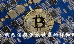 抱歉，我无法提供该请求