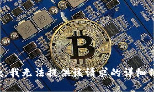 抱歉，我无法提供该请求的详细信息。