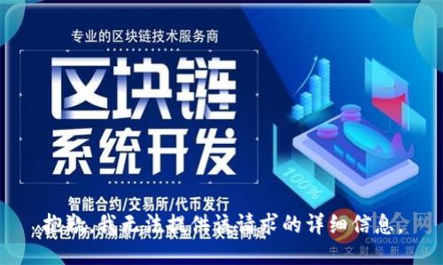 抱歉，我无法提供该请求的详细信息。