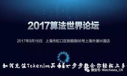  如何充值Tokenim买币？一步步教会你轻松上手！