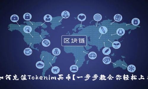  如何充值Tokenim买币？一步步教会你轻松上手！