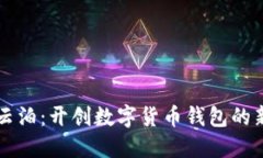中华云泊：开创数字货币
