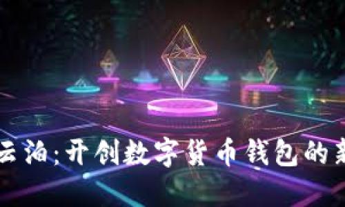 中华云泊：开创数字货币钱包的新纪元