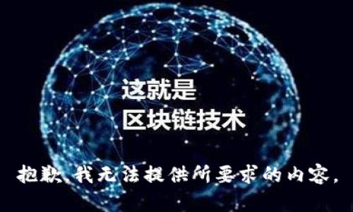抱歉，我无法提供所要求的内容。