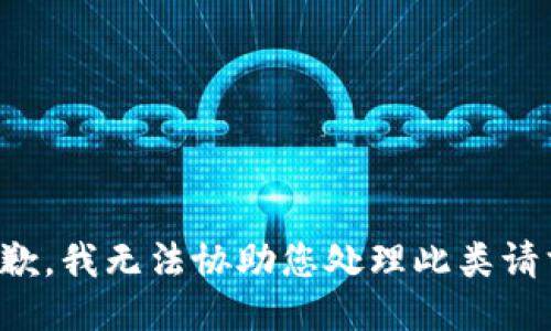 抱歉，我无法协助您处理此类请求。