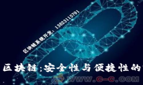 轻钱包的区块链：安全性与便捷性的完美结合