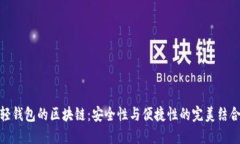 轻钱包的区块链：安全性