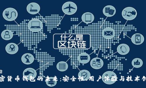 pre
加密货币钱包的未来：安全性、用户体验与技术创新