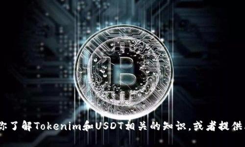 抱歉，我无法提供或生成截图。不过，我可以帮助你了解Tokenim和USDT相关的知识，或者提供其他相关的信息。请告诉我你需要什么样的帮助！